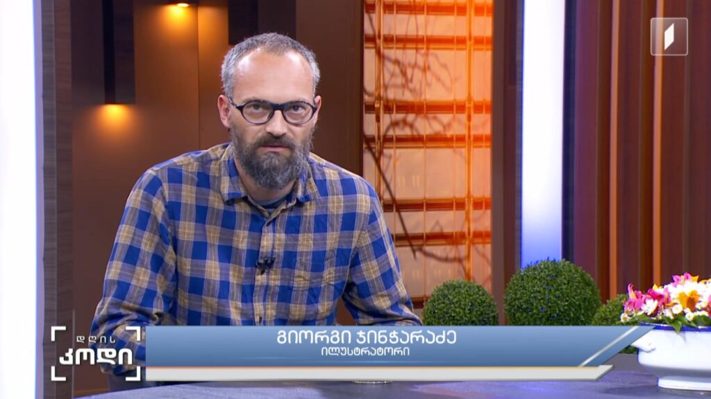 ტექსტი და ილუსტრაცია – რა ფუნქცია აკისრია ილუსტრაციას და როგორია თანამედროვე ეპოქის მოთხოვნები – სტუმარი: გიორგი ჯინჭარაძე – ილუსტრატორი