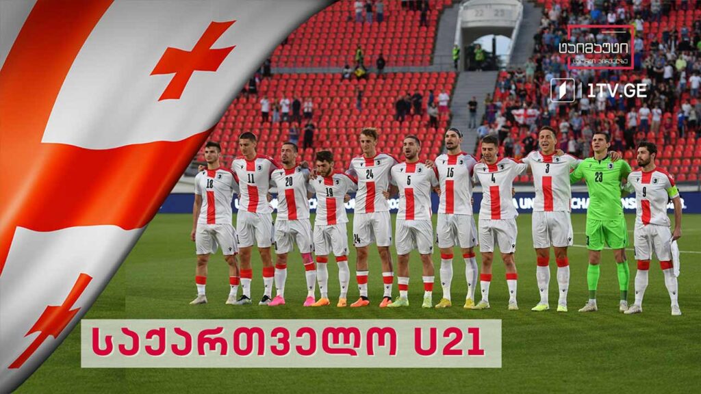 #U21 საქართველოს U21 ნაკრები #ტაიმაუტი