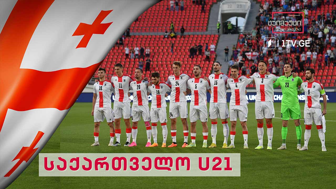 #U21 საქართველოს U21 ნაკრები #ტაიმაუტი