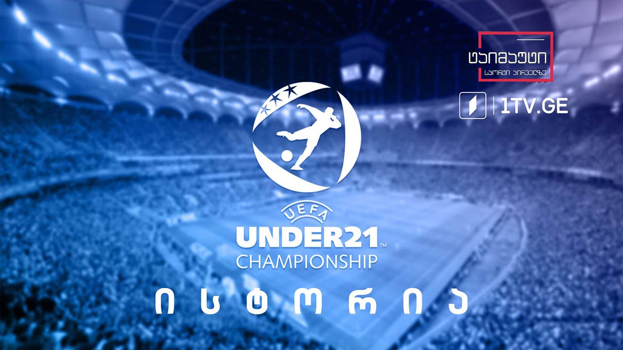 U21 ევროპის ჩემპიონატი | ისტორია #ტაიმაუტი