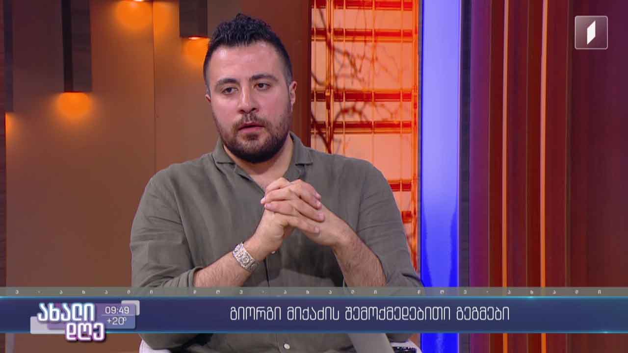 გიორგი მიქაძე „ახალ დღეში“ - მუსიკოსის შემოქმედებითი გეგმები