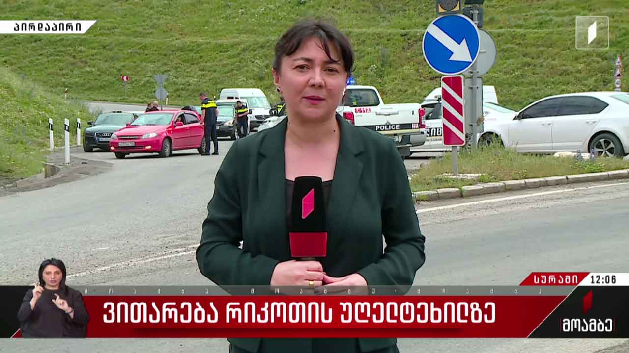 ვითარება რიკოთის უღელტეხილზე