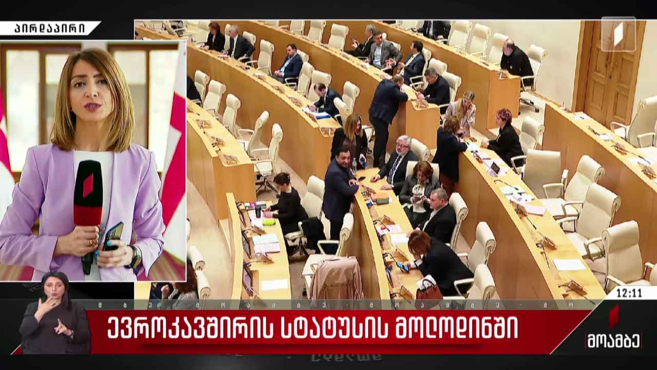 ევროკავშირის სტატუსის მოლოდინში