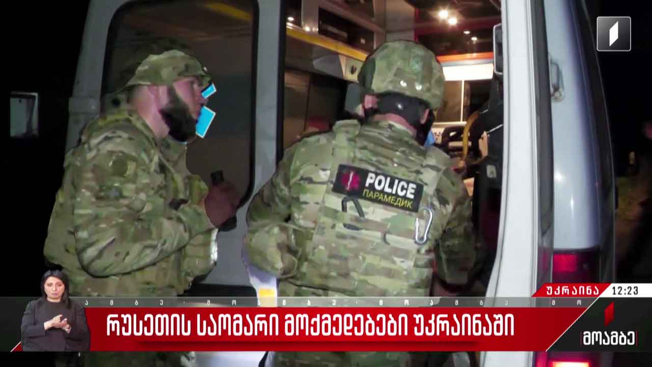 რუსეთის საომარი მოქმედებები უკრაინაში