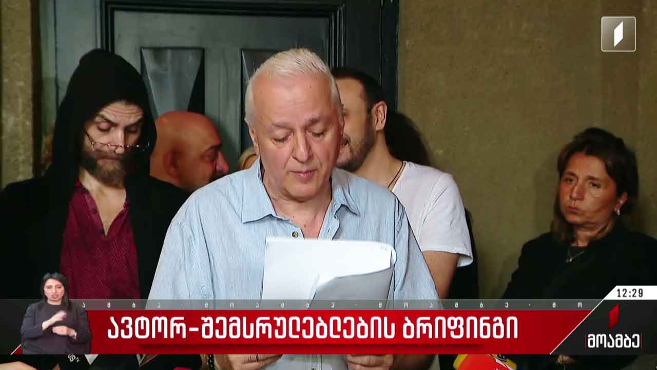 ავტორ-შემსრულებლების ბრიფინგი