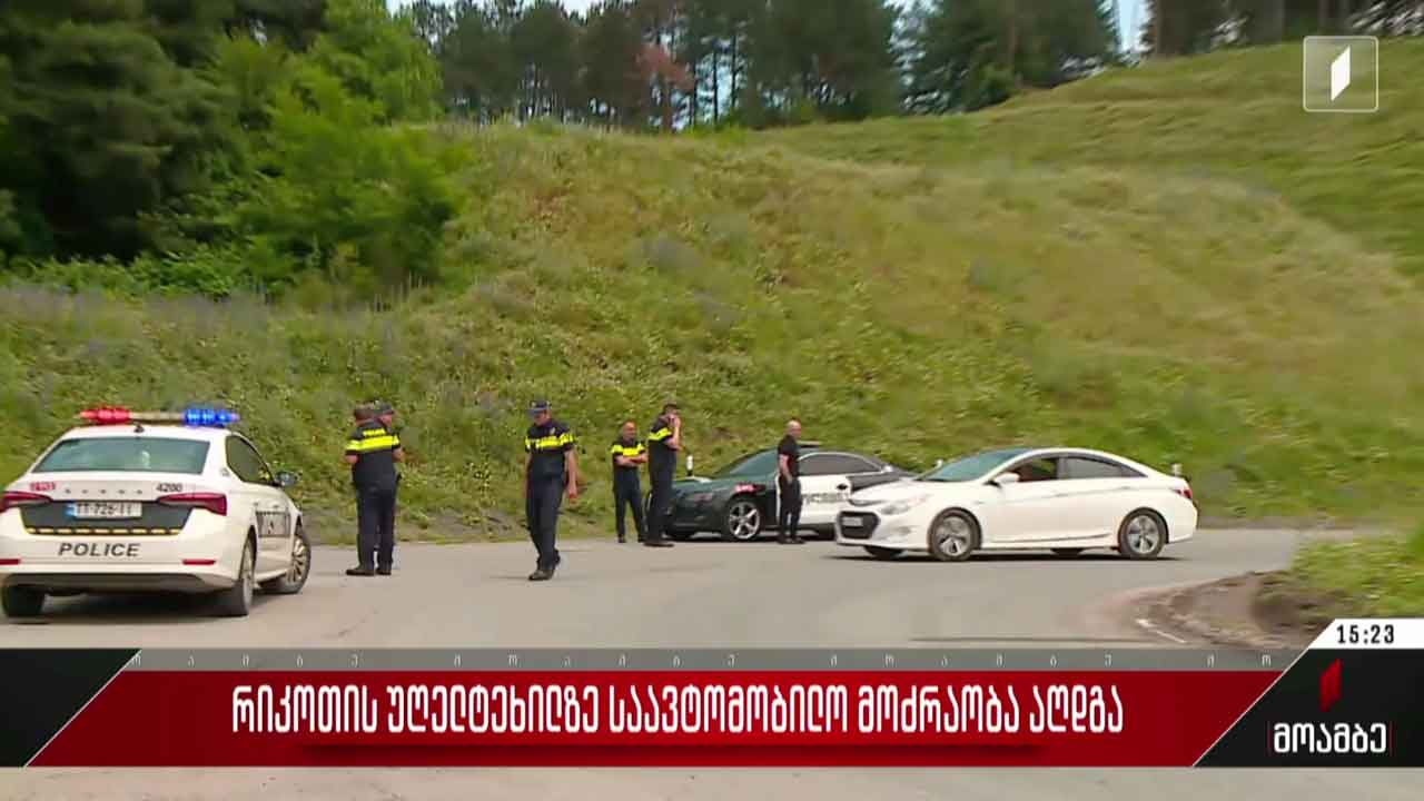 რიკოთის უღელტეხილზე საავტომობილო მოძრაობა აღდგა