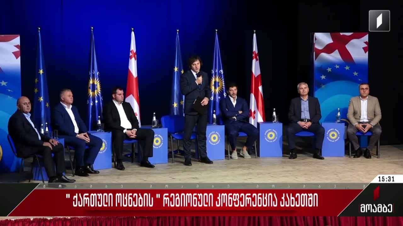 „ქართული ოცნების“ რეგიონული კონფერენცია კახეთში