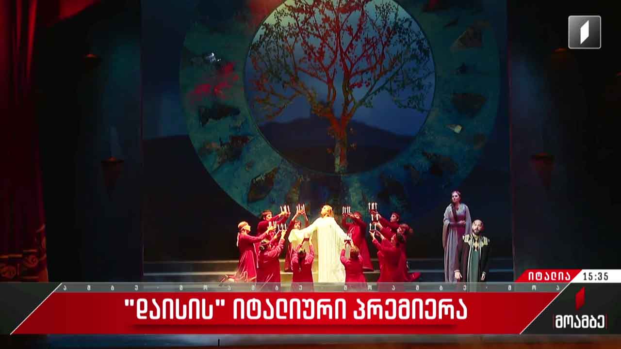„დაისის“ იტალიური პრემიერა