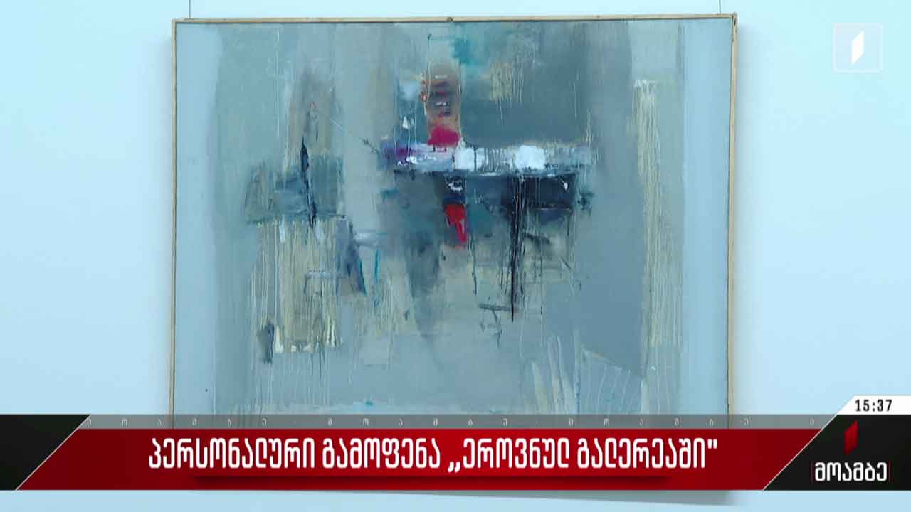 პერსონალური გამოფენა ეროვნულ გალერეაში