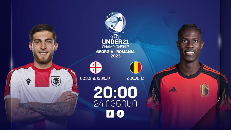 საქართვრლო – ბელგია. ევროპის 21-წლამდელთა ჩემპიონატი ფეხბურთში, 24 ივნისი, 20:00