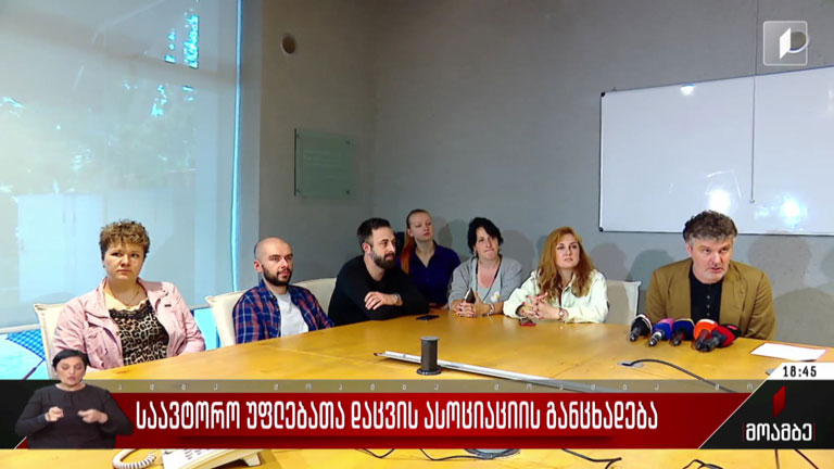 საავტორო უფლებათა დაცვის ასოციაციის განცხადება