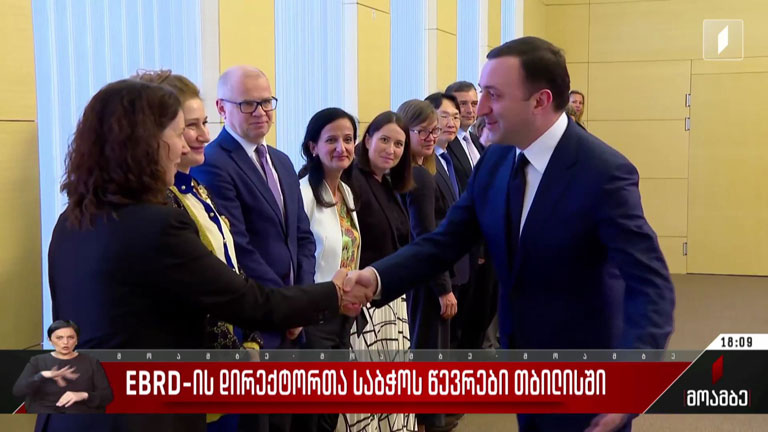 EBRD-ის დირექტორთა საბჭოს წევრები თბილისში