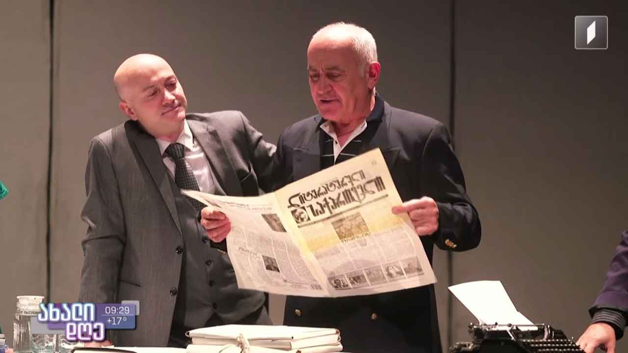 „მარტორქები“ - სოხუმის თეატრში სპექტაკლის პრემიერისთვის ემზადებიან