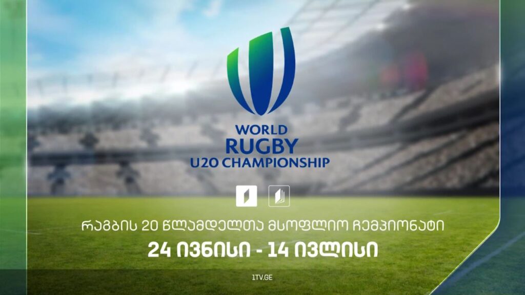 რაგბის 20-წლამდელთა მსოფლიო ჩემპიონატი. 24 ივნისი – 14 ივლისი