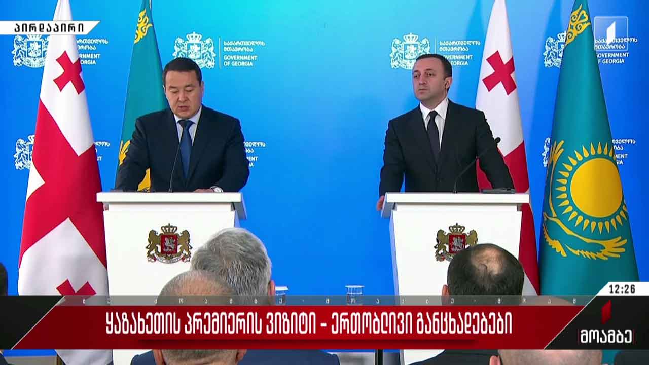 ყაზახეთის პრემიერის ვიზიტი - ერთობლივი განცხადებები
