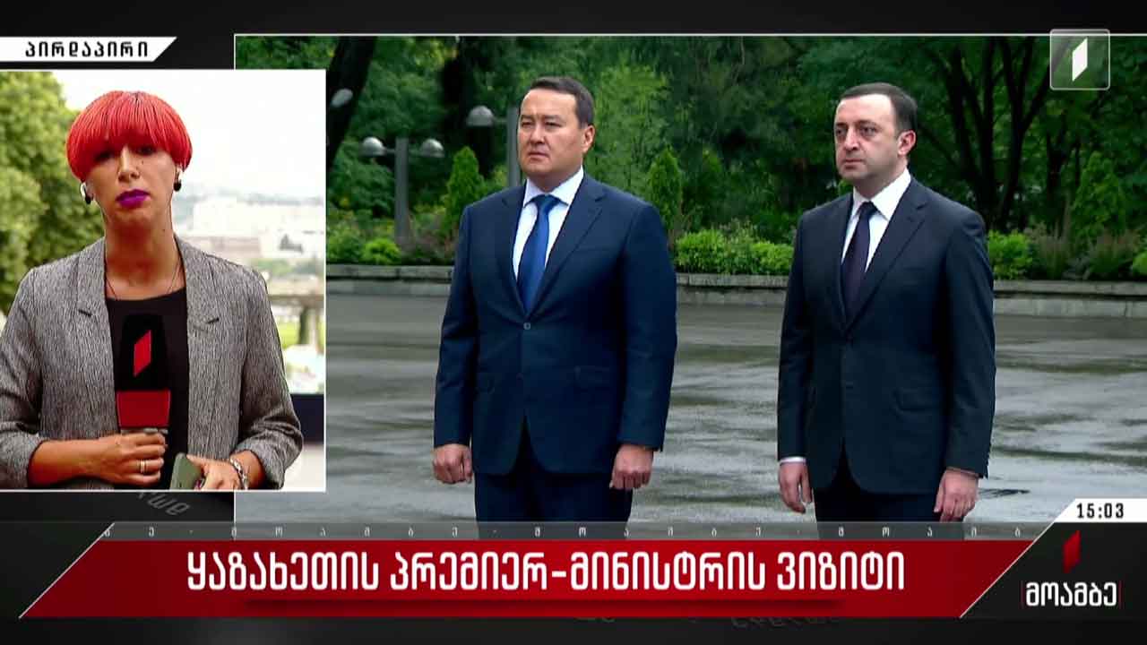 ყაზახეთის პრემიერ-მინისტრის ვიზიტი საქართველოში