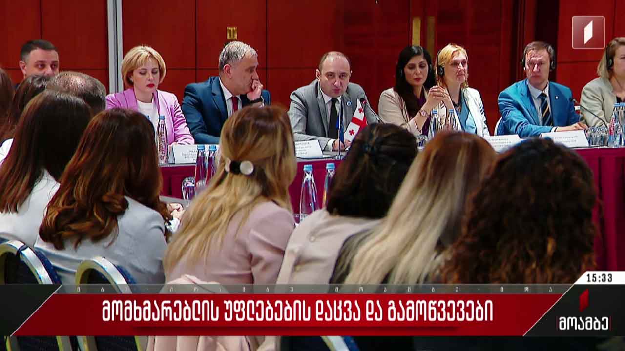 მომხმარებლის უფლებების დაცვა და გამოწვევები