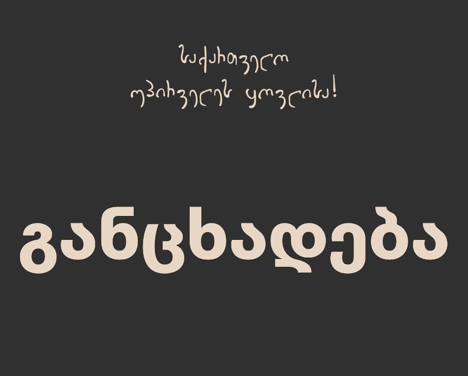 „საქართველო უპირველეს ყოვლისა“ - შევიკრიბოთ ხვალ, 13:00 საათზე პრეზიდენტის სასახლესთან, მოვუწოდოთ, დატოვოს თანამდებობა და შეუერთდეს დესტრუქციული ოპოზიციის რიგებს, სადაც მისი ადგილია