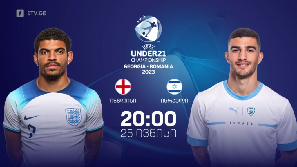 ინგლისი – ისრაელი. ევროპის 21-წლამდელთა ჩემპიონატი ფეხბურთში, 25 ივნისი, 20:00, პირველი არხის ეთერში