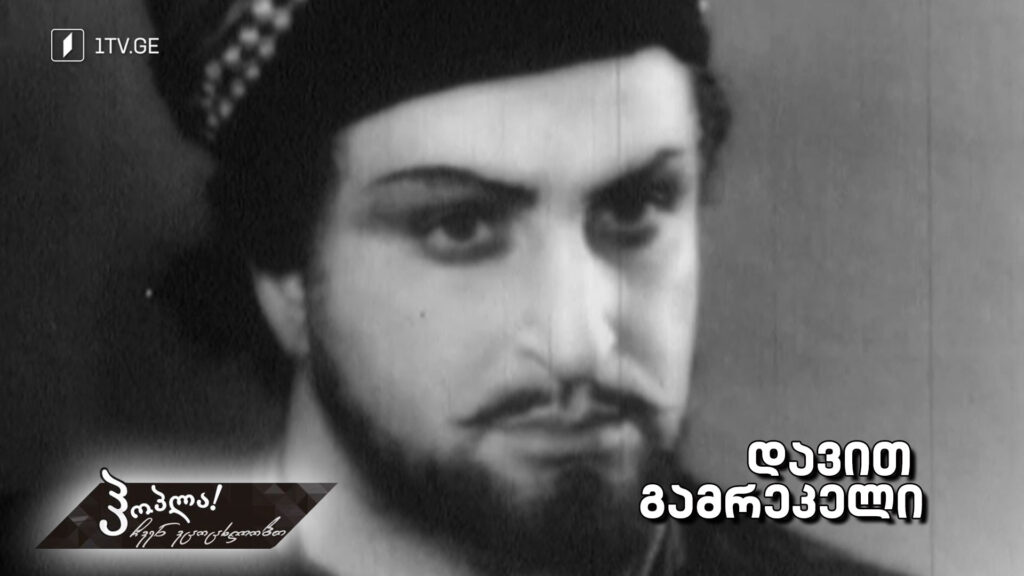 დავით გამრეკელი