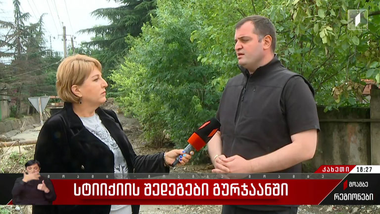 სტიქიის შედეგები გურჯაანში