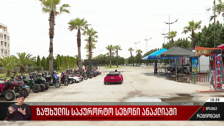 ზაფხულის საკურორტო სეზონი ანაკლიაში