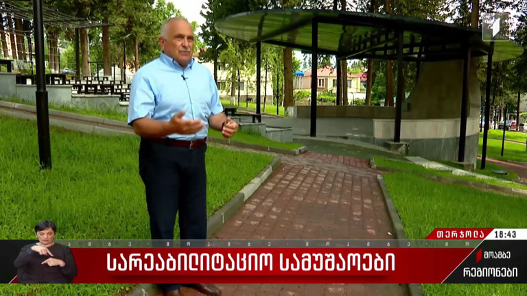 სარეაბილიტაციო სამუშაოები