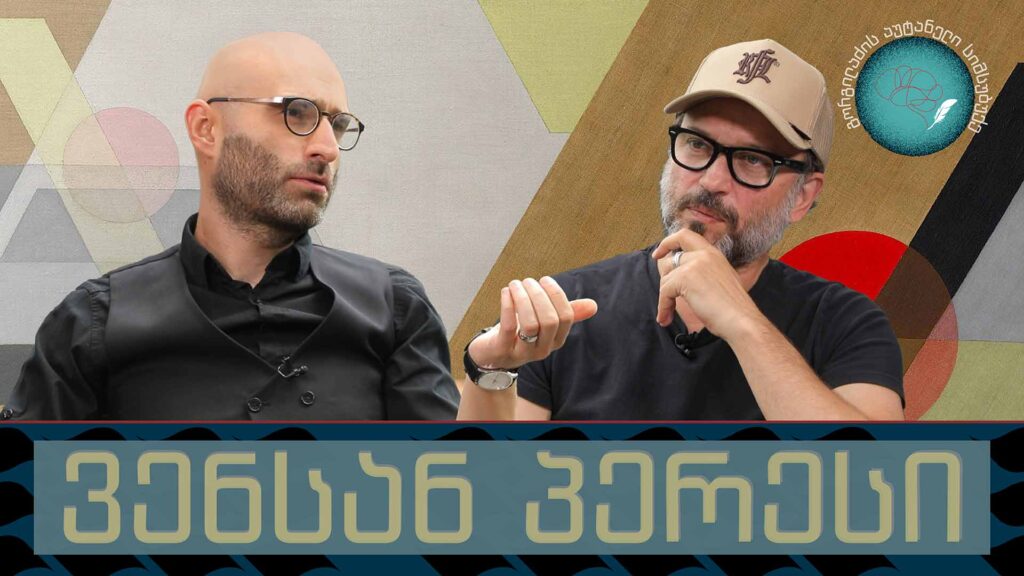 ვენსან პერესი და „გორგილაძის აუტანელი სიმსუბუქე“