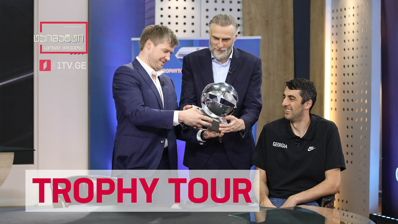 კალათბურთის მსოფლიო ჩემპიონატის თასი TROPHY TOUR -ის ფარგლებში გადაცემაში #ტაიმაუტი