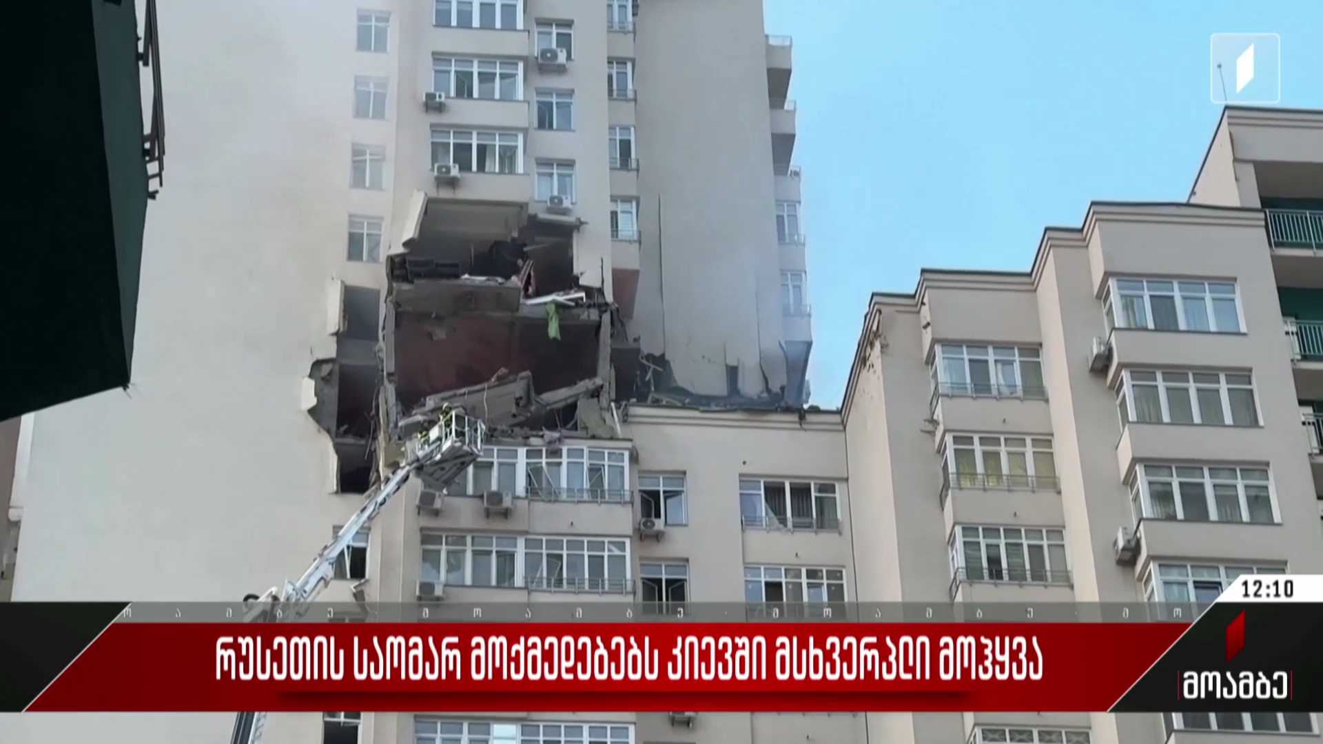 რუსეთის საომარ მოქმედებებს კიევში მსხვერპლი მოჰყვა