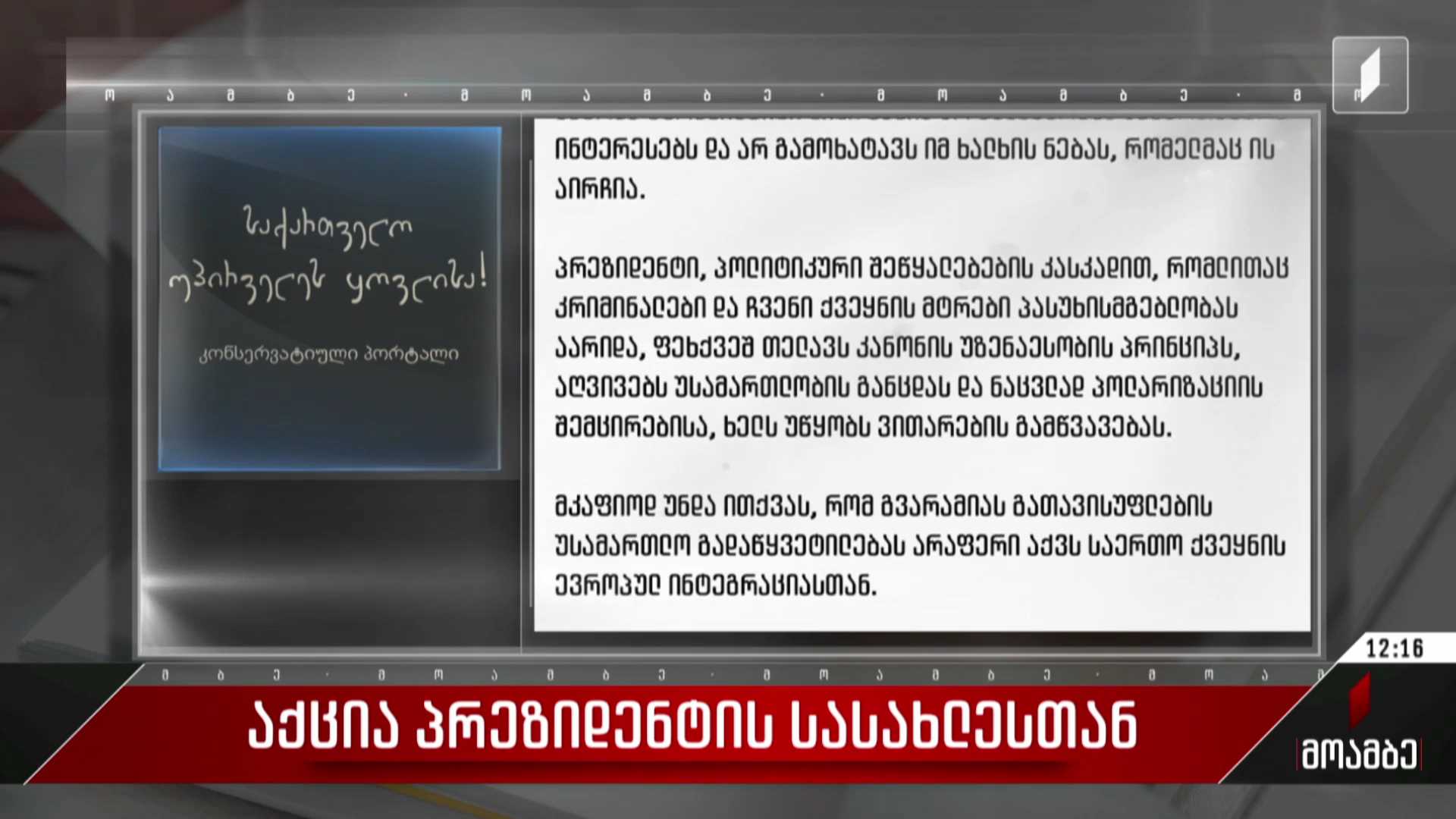 აქცია პრეზიდენტის სასახლესთან