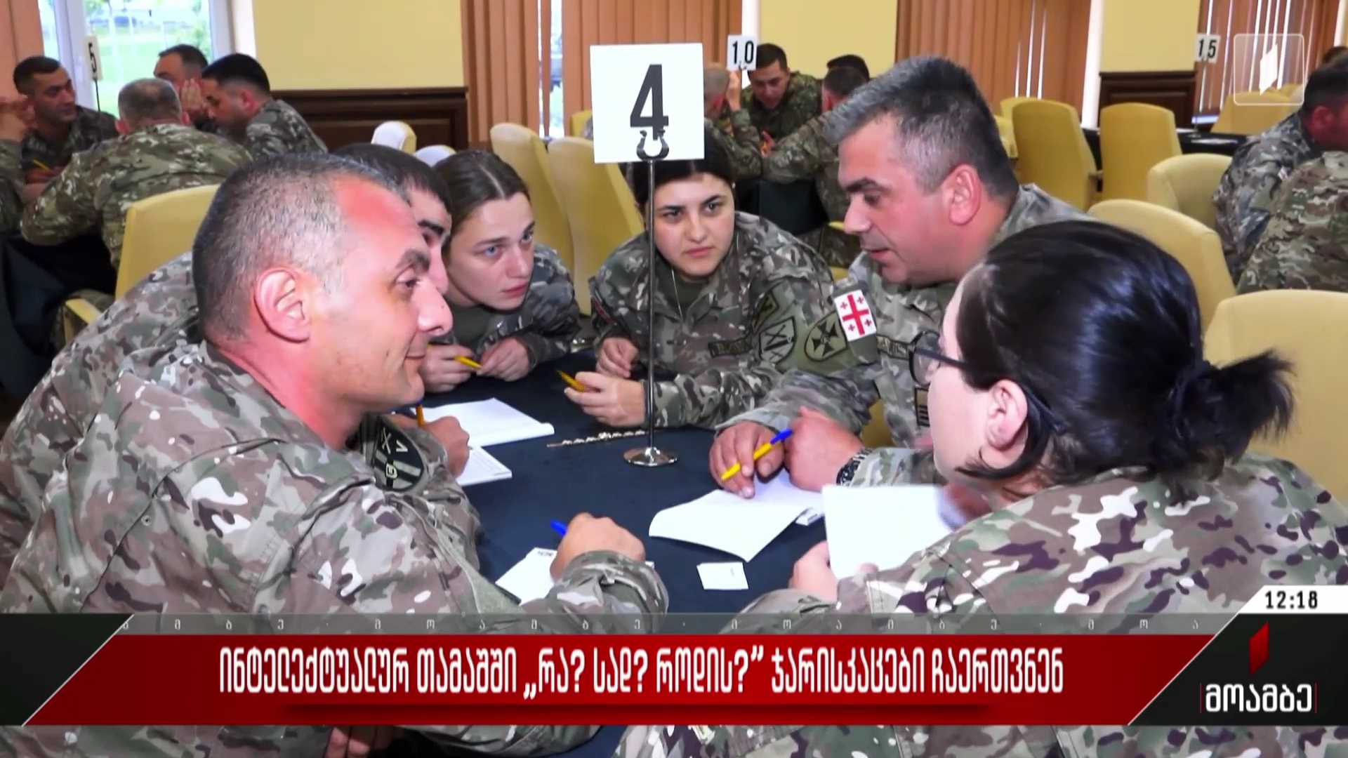 ინტელექტუალურ თამაშში „რა? სად? როდის?“ ჯარისკაცები ჩაერთვნენ