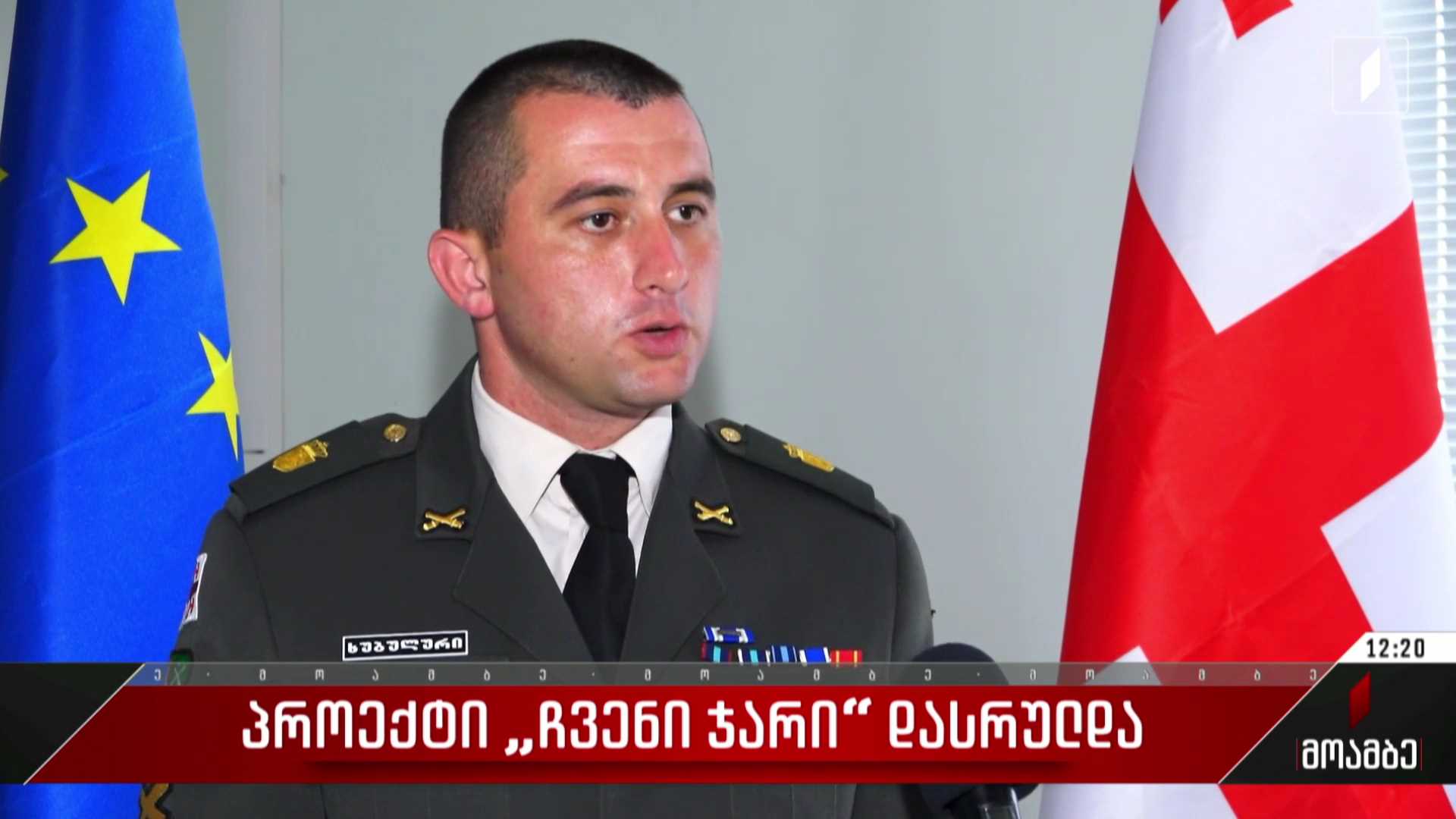 პროექტი „ჩვენი ჯარი“ დასრულდა