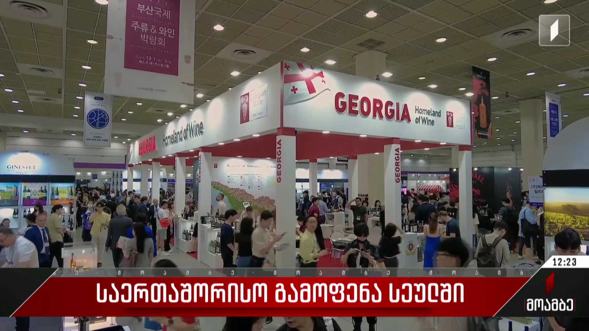 საერთაშორისო გამოფენა სეულში