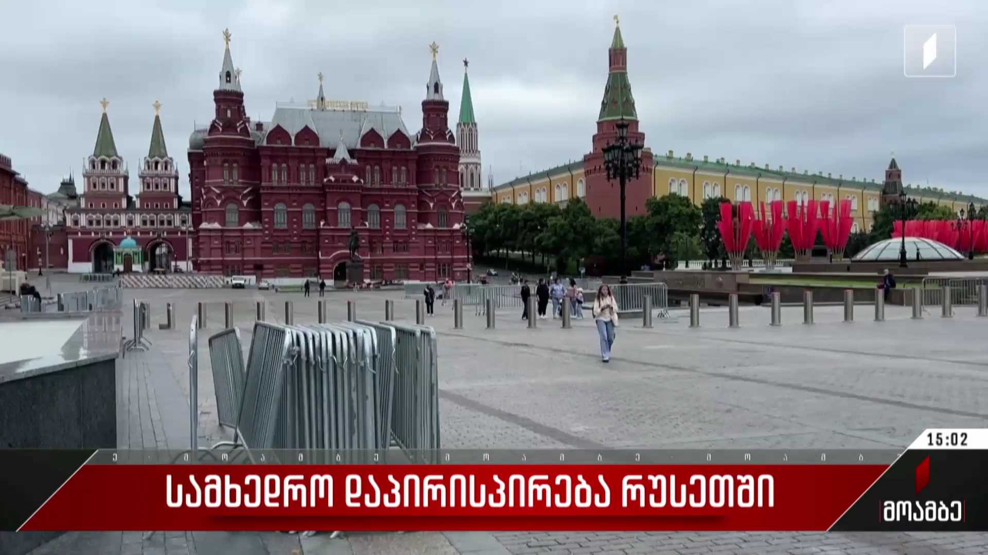 სამხედრო დაპირისპირება რუსეთში - ვლადიმერ პუტინის განცხადება