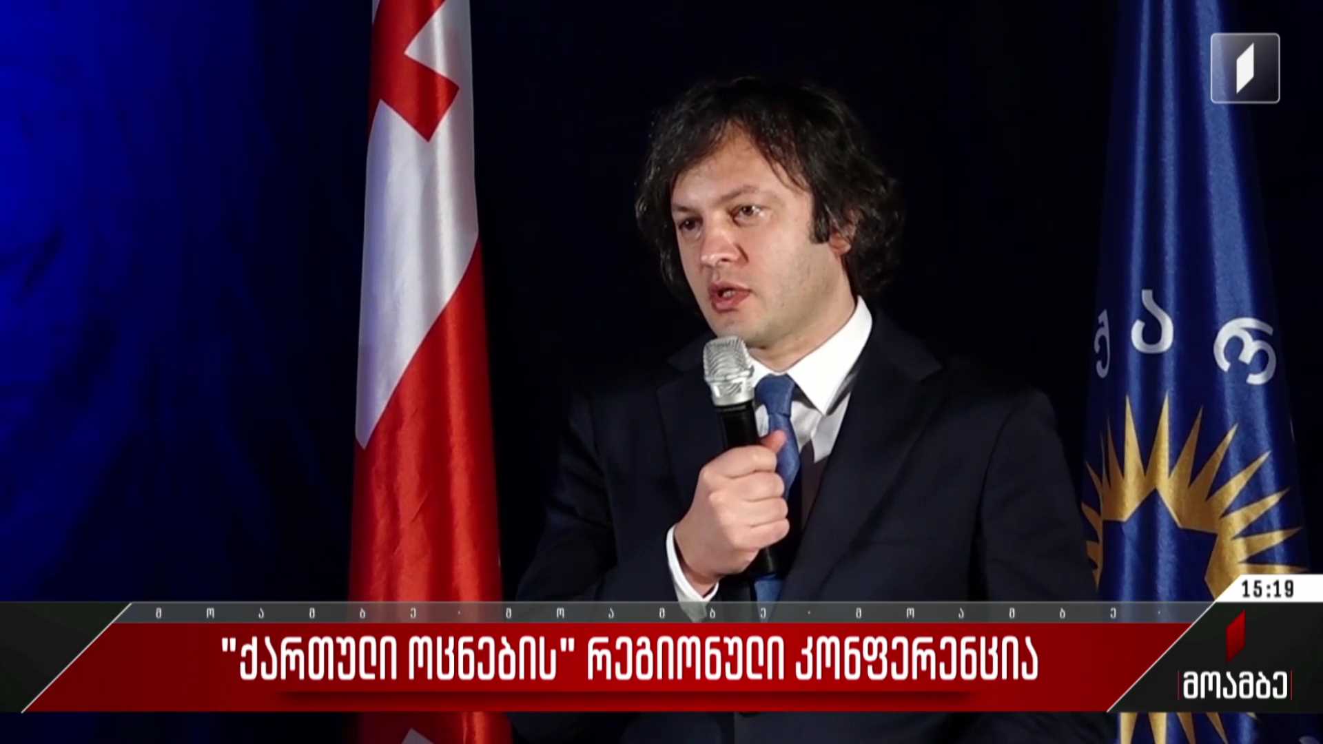 „ქართული ოცნების“ რეგიონული კონფერენცია