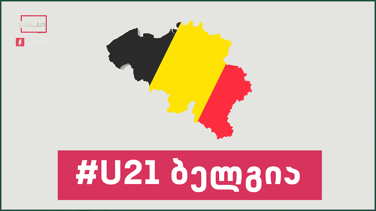 #U21 ბელგიის U21 ნაკრები #ტაიმაუტი