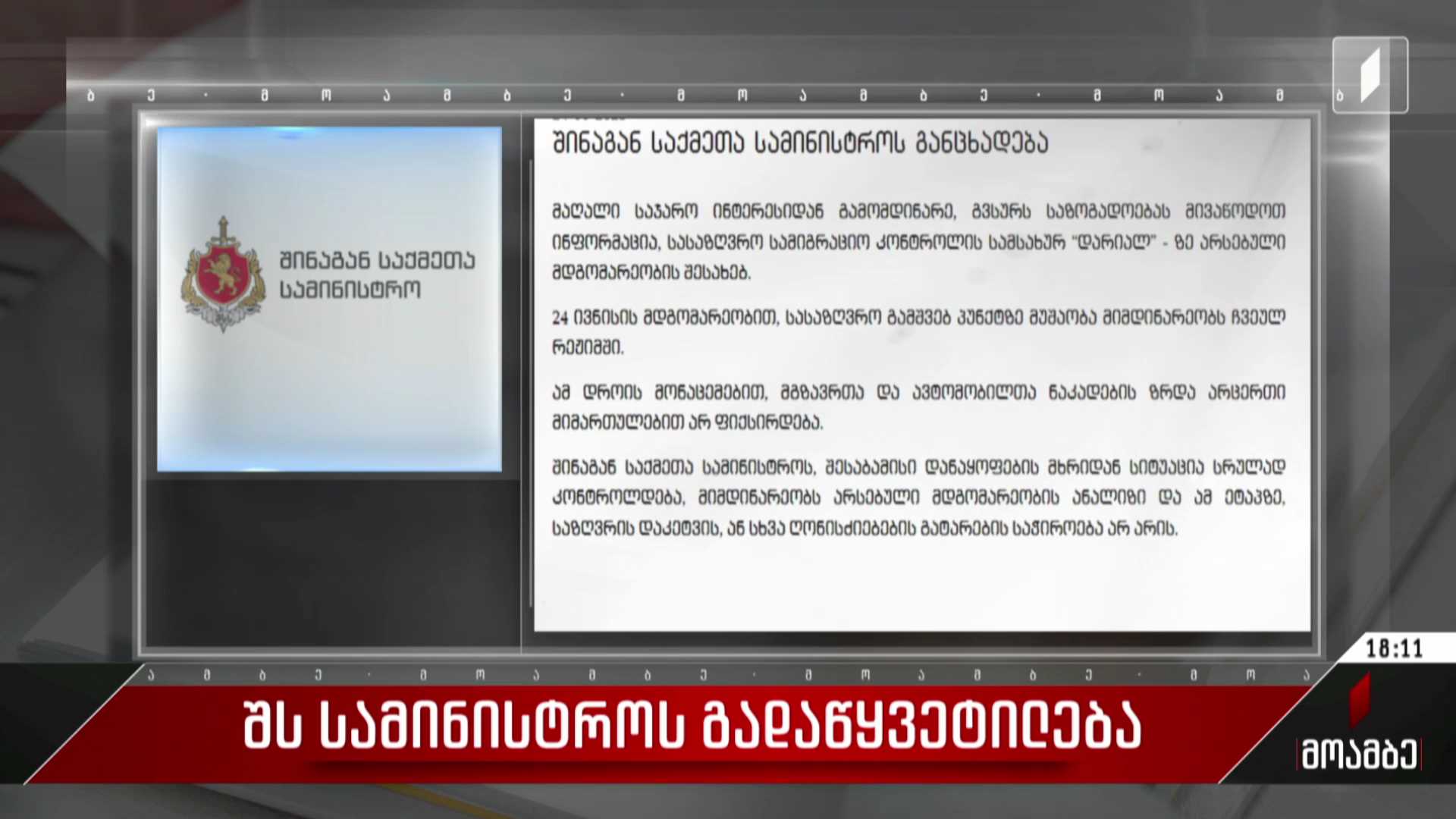 შს სამინისტროს განცხადება