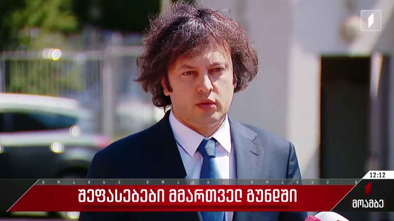შეფასებები მმართველ გუნდში