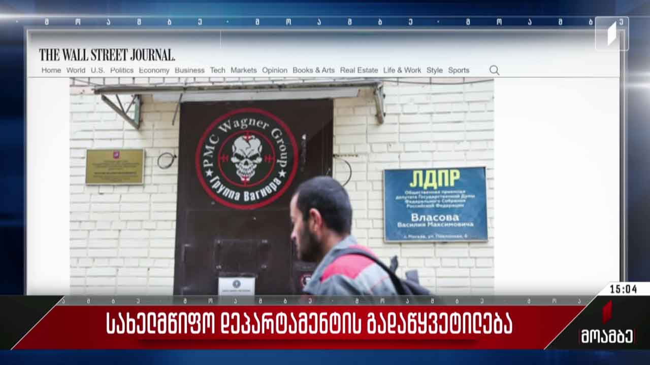 აშშ-ის სახელმწიფო დეპარტამენტის გადაწყვეტილება