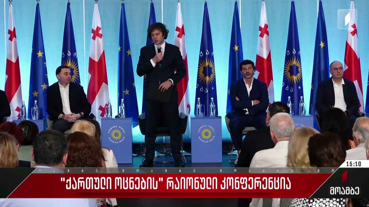 „ქართული ოცნების“ რაიონული კონფერენცია