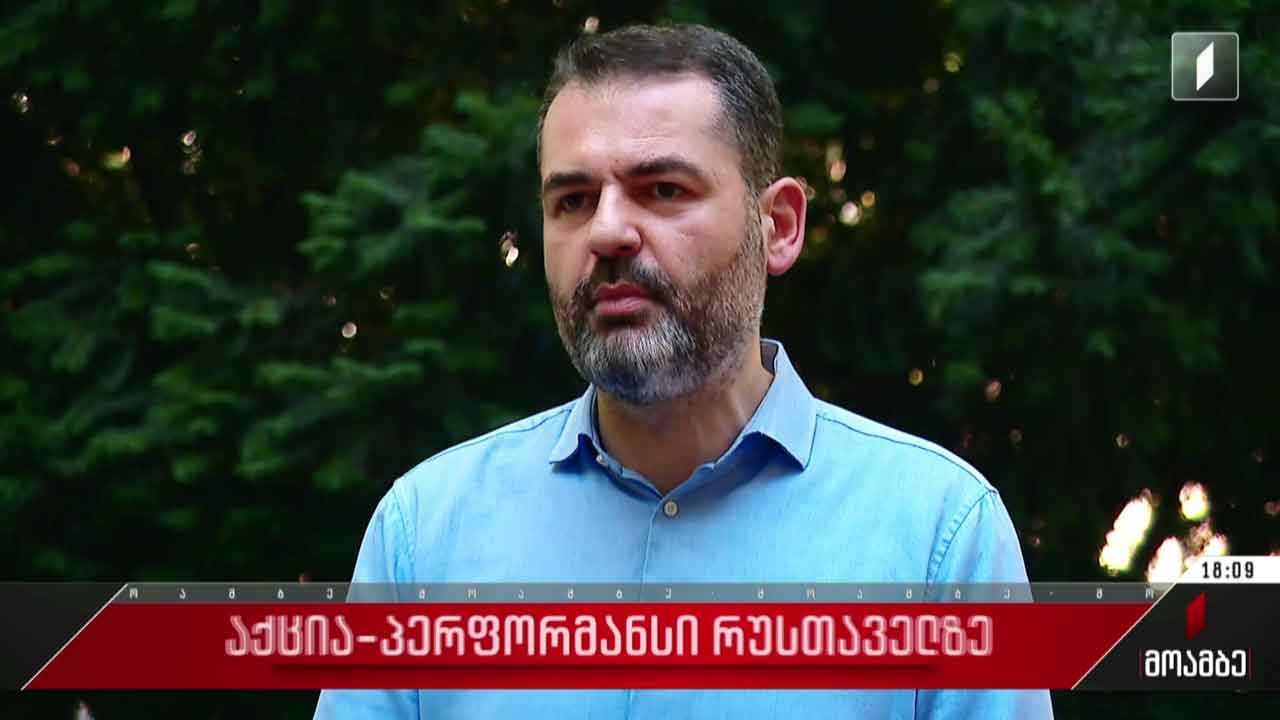 აქცია-პერფორმანსი რუსთაველზე