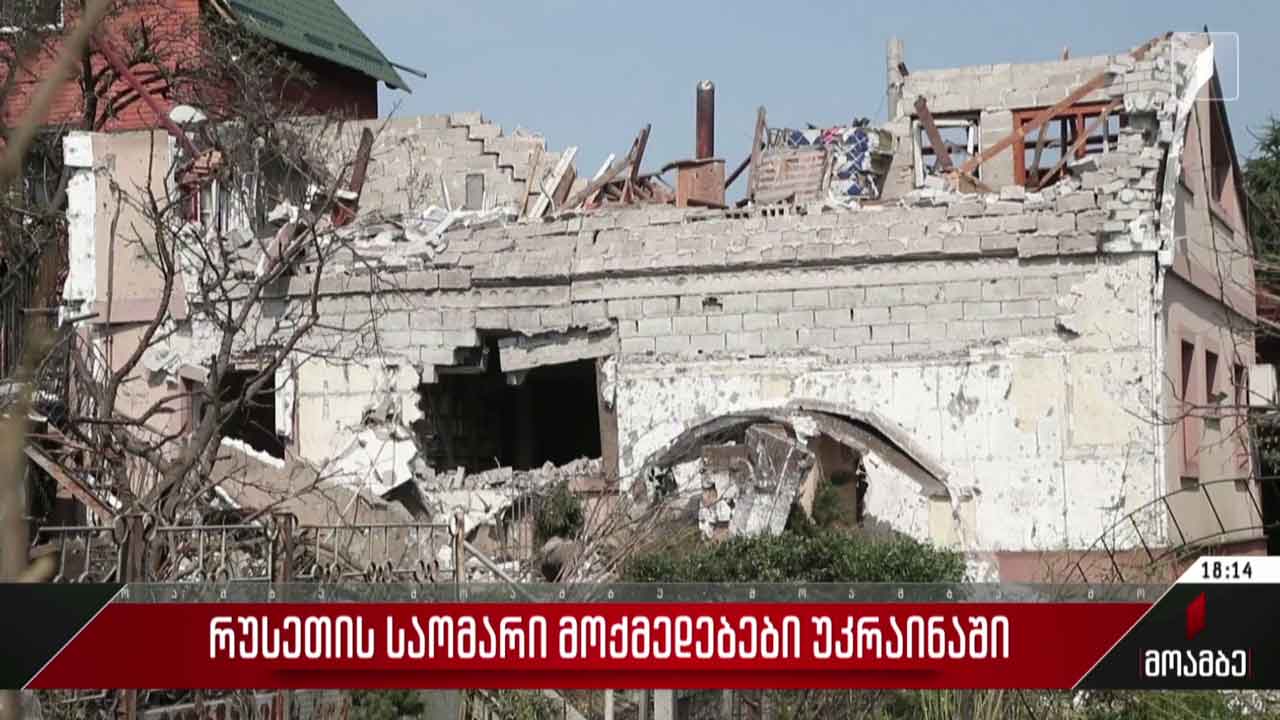 ხერსონის დაბომბვას მსხვერპლი მოჰყვა