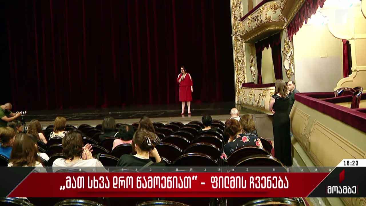 „მათ სხვა დრო წამოეწიათ“ - ფილმის ჩვენება