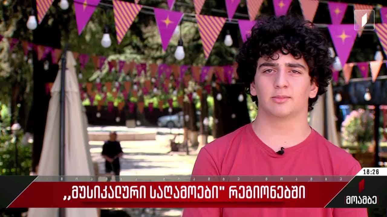 მზადება „მუსიკალური საღამოებისთვის“კახეთში