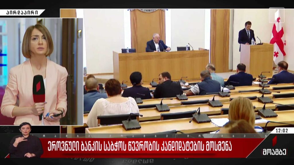 ეროვნული ბანკის საბჭოს წევრობის კანდიდატურების მოსმენა