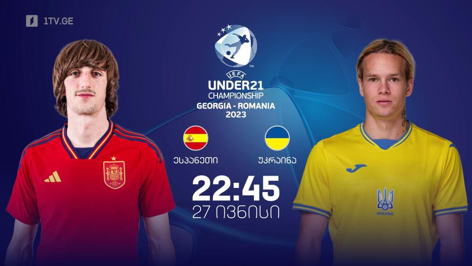 ესპანეთი – უკრაინა. ევროპის 21-წლამდელთა ჩემპიონატი ფეხბურთში, 27 ივნისი, 22:45, პირველი არხის ეთერში