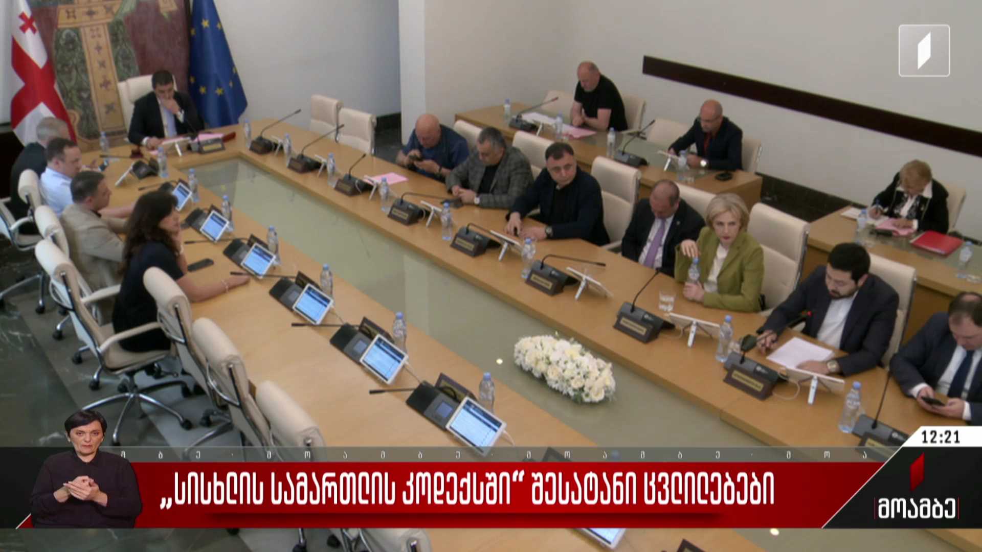 „სისხლის სამართლის კოდექსში“ შესატანი ცვლილებები