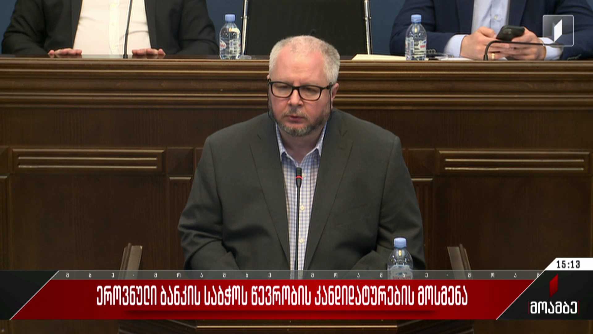 ეროვნული ბანკის საბჭოს წევრობის კანდიდატურების მოსმენა