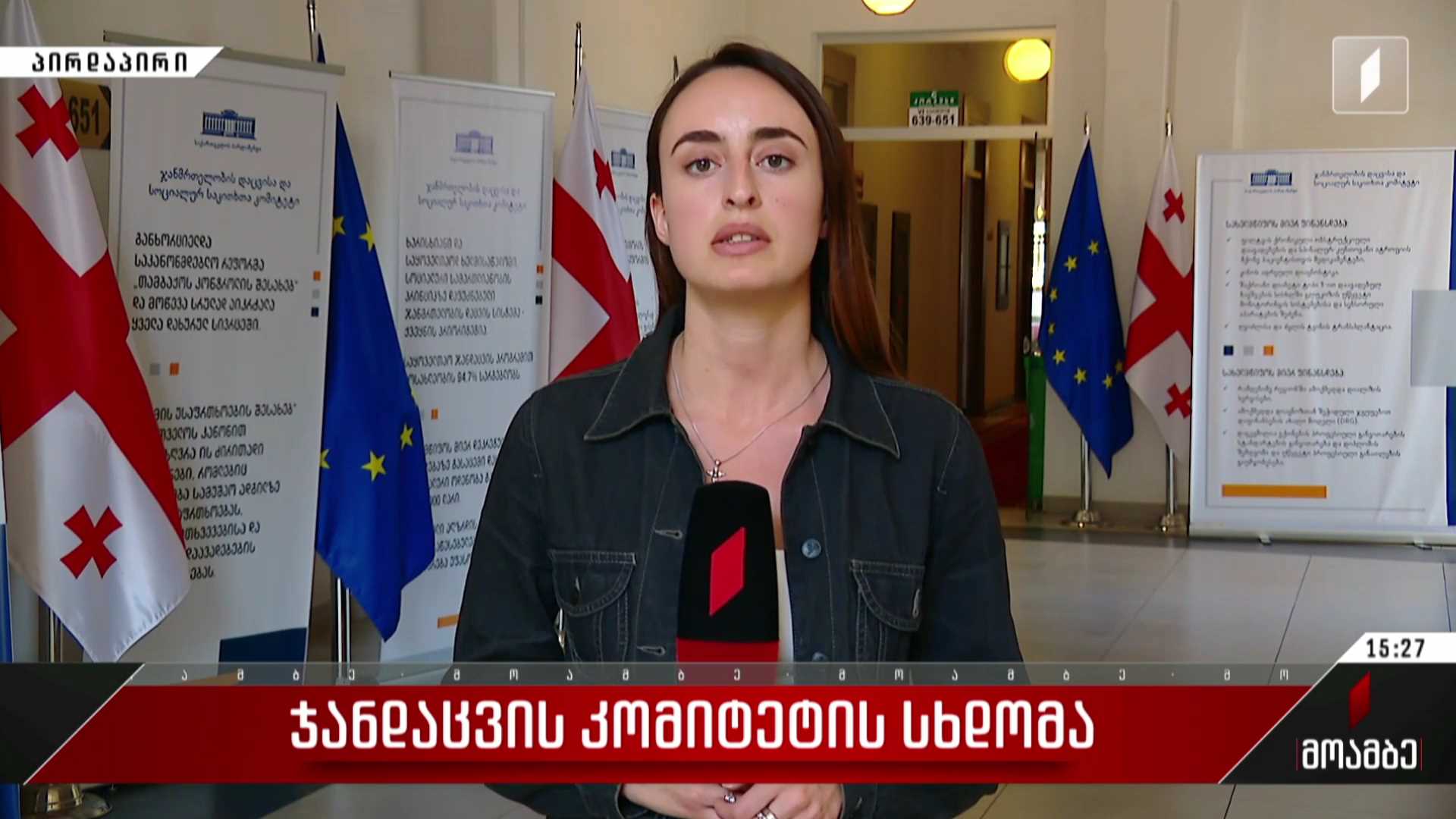 ჯანდაცვის კომიტეტის სხდომა